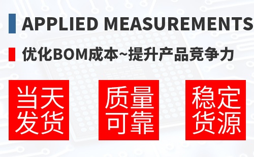 Applied Measurements �Ż�BOM�ɱ�,������Ʒ������